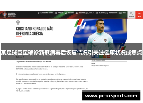 某足球巨星确诊新冠病毒后恢复情况引关注健康状况成焦点 某足球巨星确诊新冠病毒后恢复情况引关注健康状况成焦点