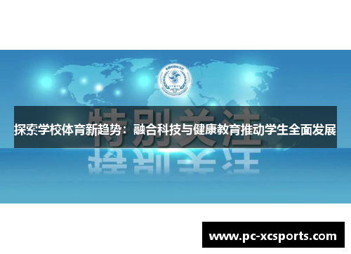 探索学校体育新趋势:融合科技与健康教育推动学生全面发展 探索学校体育新趋势:融合科技与健康教育推动学生全面发展
