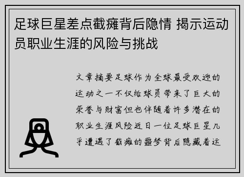 足球巨星差点截瘫背后隐情 揭示运动员职业生涯的风险与挑战 足球巨星差点截瘫背后隐情 揭示运动员职业生涯的风险与挑战