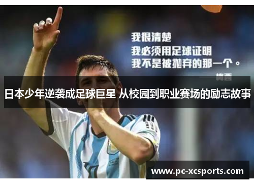 日本少年逆袭成足球巨星 从校园到职业赛场的励志故事 日本少年逆袭成足球巨星 从校园到职业赛场的励志故事