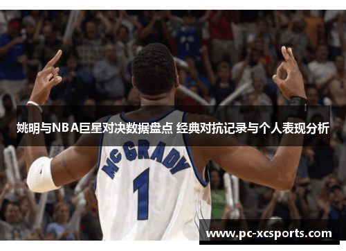 姚明与NBA巨星对决数据盘点 经典对抗记录与个人表现分析 姚明与NBA巨星对决数据盘点 经典对抗记录与个人表现分析
