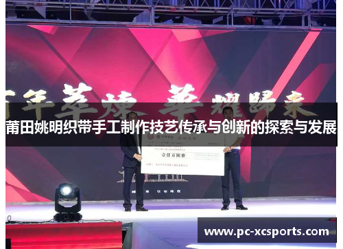 莆田姚明织带手工制作技艺传承与创新的探索与发展