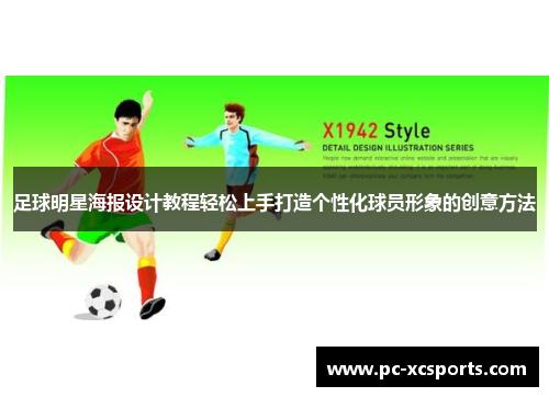 足球明星海报设计教程轻松上手打造个性化球员形象的创意方法