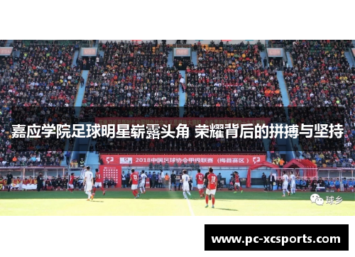 嘉应学院足球明星崭露头角 荣耀背后的拼搏与坚持 嘉应学院足球明星崭露头角 荣耀背后的拼搏与坚持