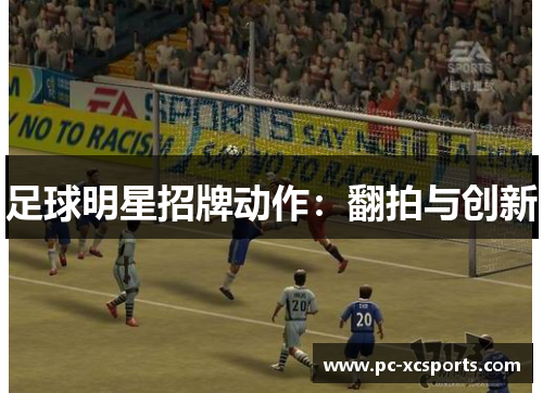 足球明星招牌动作:翻拍与创新 足球明星招牌动作:翻拍与创新