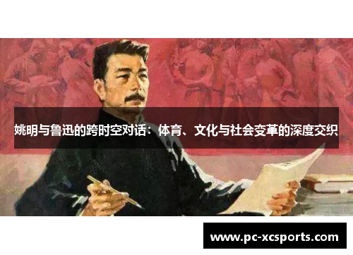 姚明与鲁迅的跨时空对话：体育、文化与社会变革的深度交织
