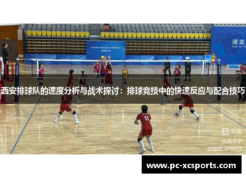 西安排球队的速度分析与战术探讨：排球竞技中的快速反应与配合技巧