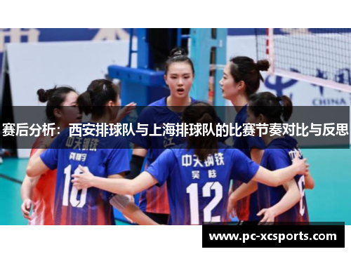 赛后分析：西安排球队与上海排球队的比赛节奏对比与反思