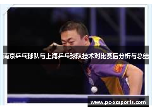 南京乒乓球队与上海乒乓球队技术对比赛后分析与总结