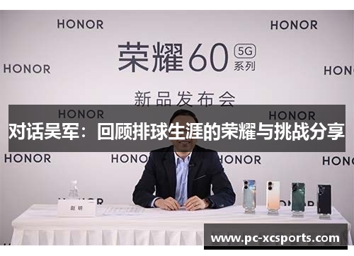 对话吴军：回顾排球生涯的荣耀与挑战分享