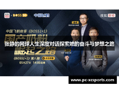 张静的网球人生深度对话探索她的奋斗与梦想之路