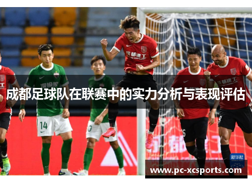 成都足球队在联赛中的实力分析与表现评估