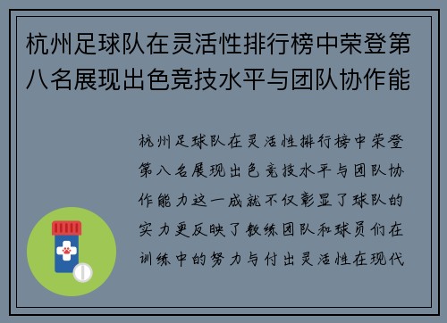 杭州足球队在灵活性排行榜中荣登第八名展现出色竞技水平与团队协作能力