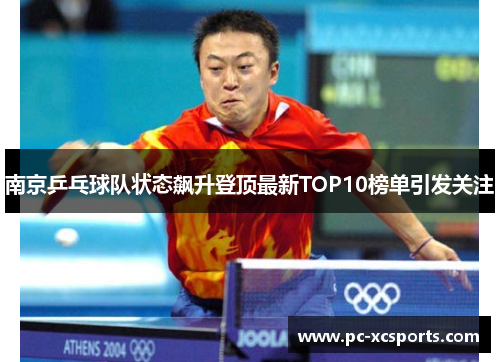 南京乒乓球队状态飙升登顶最新TOP10榜单引发关注