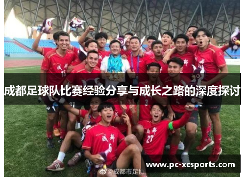成都足球队比赛经验分享与成长之路的深度探讨