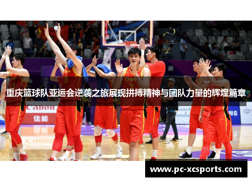 重庆篮球队亚运会逆袭之旅展现拼搏精神与团队力量的辉煌篇章