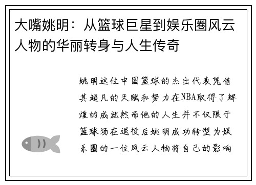 大嘴姚明：从篮球巨星到娱乐圈风云人物的华丽转身与人生传奇