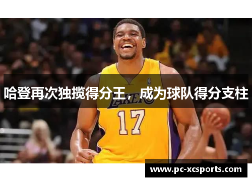 哈登再次独揽得分王，成为球队得分支柱