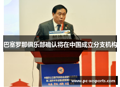 巴塞罗那俱乐部确认将在中国成立分支机构