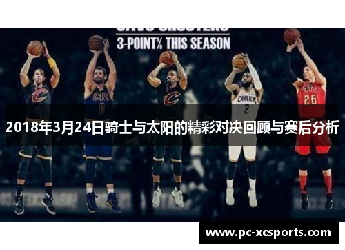 2018年3月24日骑士与太阳的精彩对决回顾与赛后分析