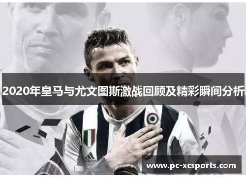 2020年皇马与尤文图斯激战回顾及精彩瞬间分析