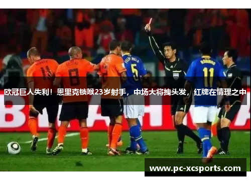 欧冠巨人失利！恩里克锁喉23岁射手，中场大将拽头发，红牌在情理之中