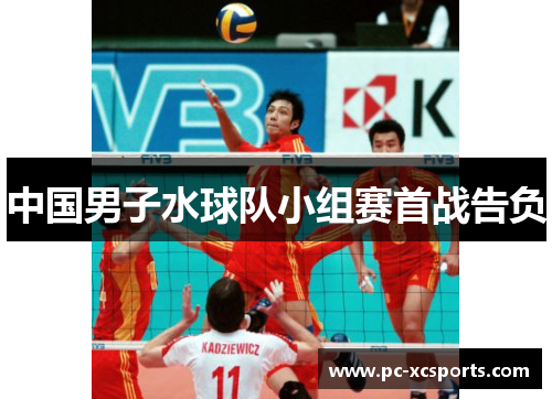 中国男子水球队小组赛首战告负