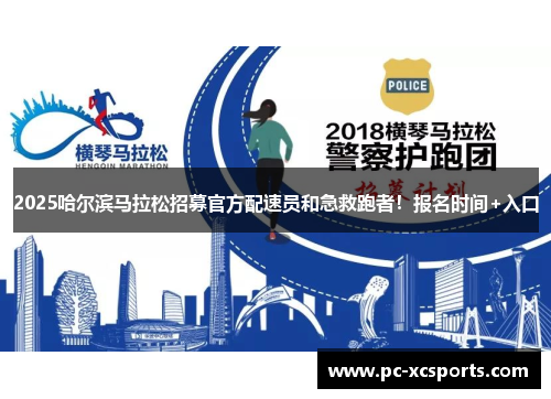 2025哈尔滨马拉松招募官方配速员和急救跑者！报名时间+入口