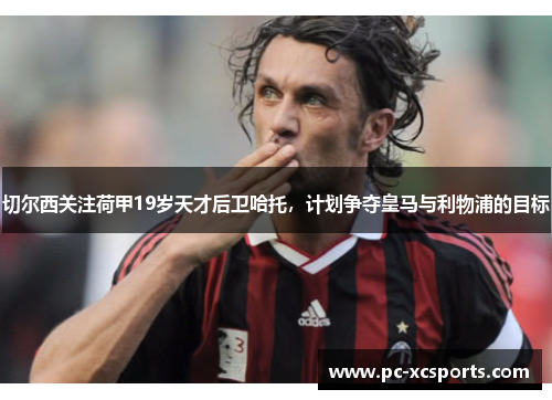 切尔西关注荷甲19岁天才后卫哈托，计划争夺皇马与利物浦的目标