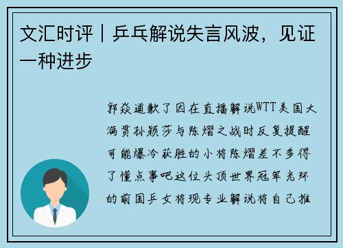 文汇时评｜乒乓解说失言风波，见证一种进步