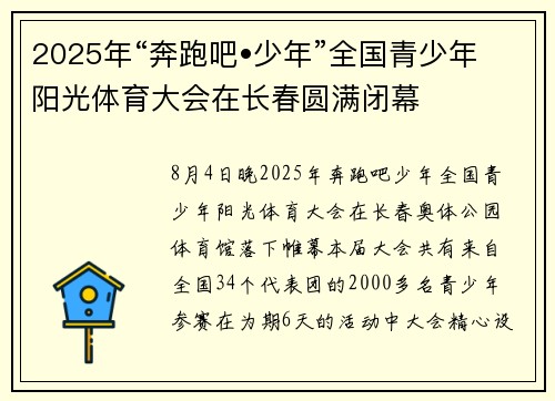 2025年“奔跑吧•少年”全国青少年阳光体育大会在长春圆满闭幕