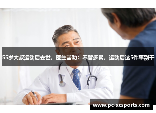 55岁大叔运动后去世,医生苦劝:不管多累,运动后这5件事别干 55岁大叔运动后去世,医生苦劝:不管多累,运动后这5件事别干