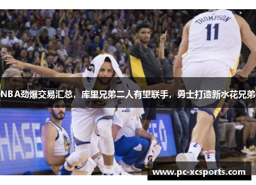 NBA劲爆交易汇总,库里兄弟二人有望联手,勇士打造新水花兄弟 NBA劲爆交易汇总,库里兄弟二人有望联手,勇士打造新水花兄弟