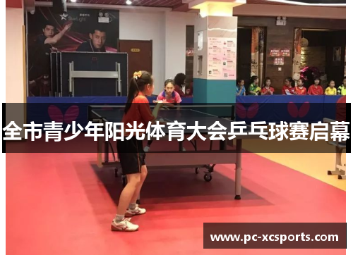 全市青少年阳光体育大会乒乓球赛启幕