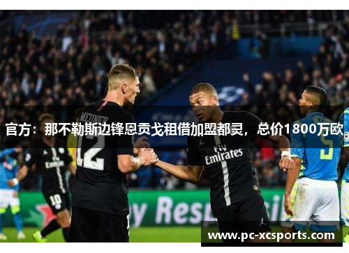 官方：那不勒斯边锋恩贡戈租借加盟都灵，总价1800万欧
