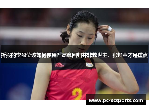 折损的李盈莹该如何使用？高意回归并非救世主，张籽萱才是重点