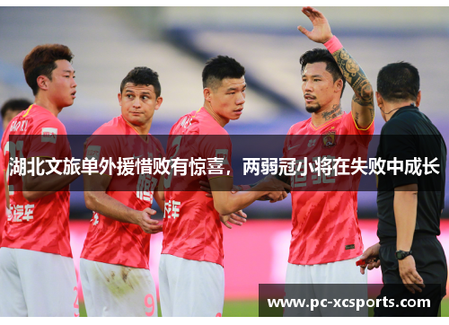 湖北文旅单外援惜败有惊喜，两弱冠小将在失败中成长