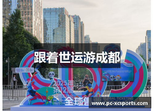 跟着世运游成都