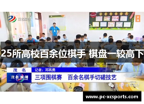 25所高校百余位棋手 棋盘一较高下 25所高校百余位棋手 棋盘一较高下