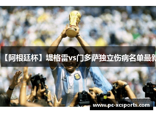 【阿根廷杯】堤格雷vs门多萨独立伤病名单最新 【阿根廷杯】堤格雷vs门多萨独立伤病名单最新