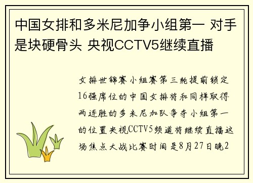 中国女排和多米尼加争小组第一 对手是块硬骨头 央视CCTV5继续直播