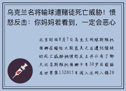 乌克兰名将输球遭赌徒死亡威胁!愤怒反击:你妈妈若看到,一定会恶心 乌克兰名将输球遭赌徒死亡威胁!愤怒反击:你妈妈若看到,一定会恶心