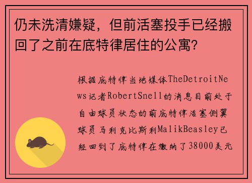 仍未洗清嫌疑,但前活塞投手已经搬回了之前在底特律居住的公寓? 仍未洗清嫌疑,但前活塞投手已经搬回了之前在底特律居住的公寓?