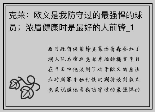 克莱:欧文是我防守过的最强悍的球员;浓眉健康时是最好的大前锋_1 克莱:欧文是我防守过的最强悍的球员;浓眉健康时是最好的大前锋_1