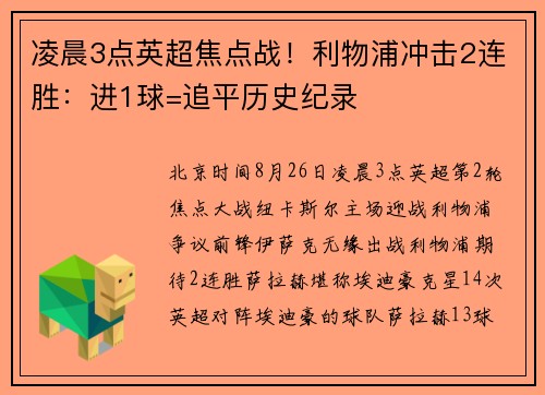 凌晨3点英超焦点战！利物浦冲击2连胜：进1球=追平历史纪录