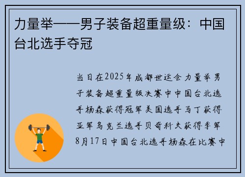 力量举——男子装备超重量级:中国台北选手夺冠 力量举——男子装备超重量级:中国台北选手夺冠