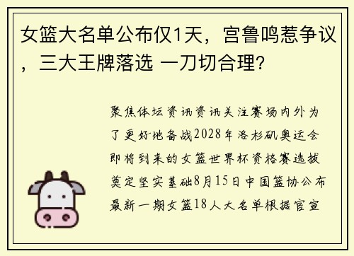 女篮大名单公布仅1天,宫鲁鸣惹争议,三大王牌落选 一刀切合理? 女篮大名单公布仅1天,宫鲁鸣惹争议,三大王牌落选 一刀切合理?