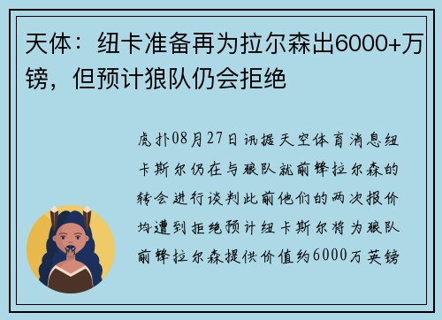 天体:纽卡准备再为拉尔森出6000+万镑,但预计狼队仍会拒绝 天体:纽卡准备再为拉尔森出6000+万镑,但预计狼队仍会拒绝