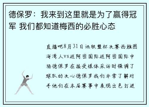 德保罗:我来到这里就是为了赢得冠军 我们都知道梅西的必胜心态 德保罗:我来到这里就是为了赢得冠军 我们都知道梅西的必胜心态