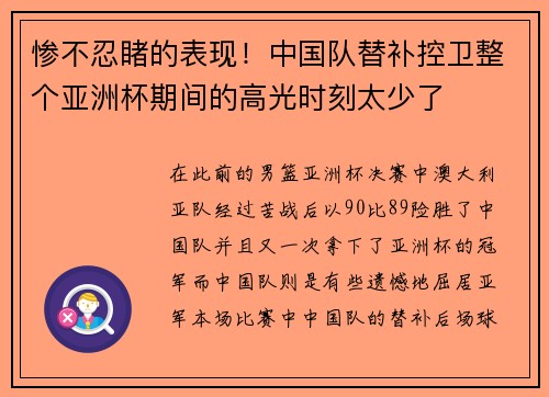 惨不忍睹的表现！中国队替补控卫整个亚洲杯期间的高光时刻太少了